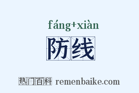 防线是什么意思的图片